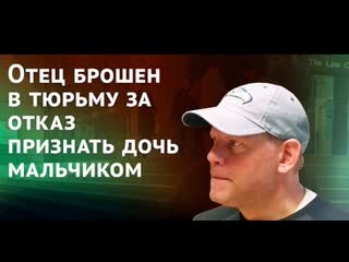 porn отец брошен в тюрьму за отказ признать дочь мальчиком hd