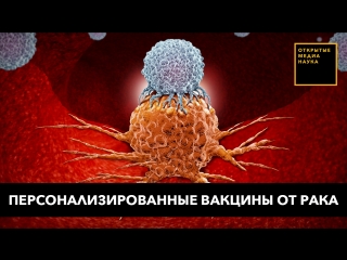 porn в россии будут лечить рак персонализированными вакцинами hd
