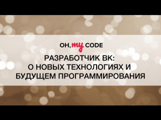porn ток шоу oh my code 8 разработчик онтакте о новых технологиях и будущем программирования hd