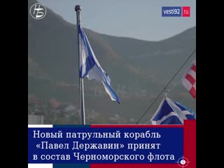 porn в новороссийске состоялась церемония подъема андреевского флага на борту нового патрульного корабля павел державин hd