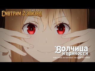 porn смотрим и обсуждаем 2 эпизод волчица и пряности торговец встречает мудрую волчицу hd
