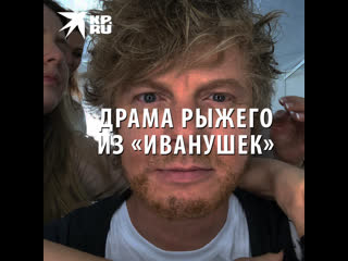 porn личная драма рыжего из иванушек hd