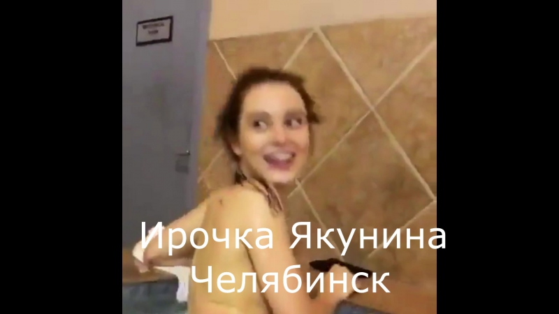 porn ирочка якунина в сауне челябинск секс порно эротика hd