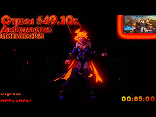 porn стрим 49 10 дьявольские испытания paladins в друзья с подпиской hd