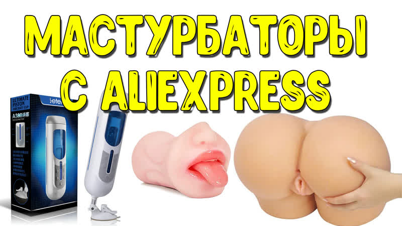 porn реалистичные мастурбаторы с алиэкспресс автоматический мастурбатор вагина мастурбатор обзор hd