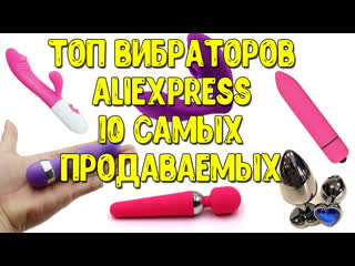 porn топ вибраторов 10 самые продаваемые вибраторы с алиэкспресс we vibe satisfyer womanizer hd