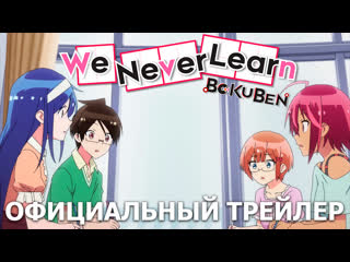 porn мы не можем учиться we never learn 2 сезон премьера 5 октября 2019 года эксклюзивно на wakanim hd