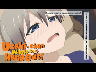 porn uzaki chan wants to hang out 1 массажное кресло фрагмент с русской озвучкой hd