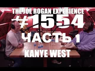 porn joe rogan подкаст с kanye west часть 1 перевод flowmastaz hd