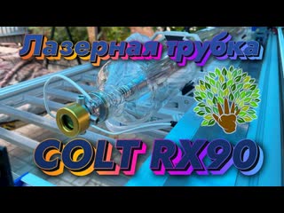 porn лазерная трубка colt rx90 распакоа и тесты на станко комплекте 155х80см hd