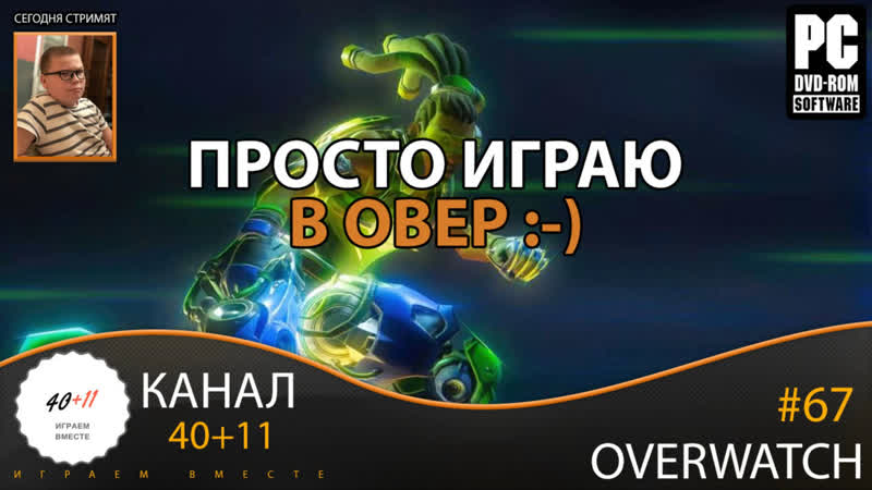 porn стрим overwatch 67 просто играю в овер hd