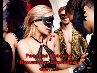 porn аудио порно рассказ пансионат сексвайф часть 1 hd