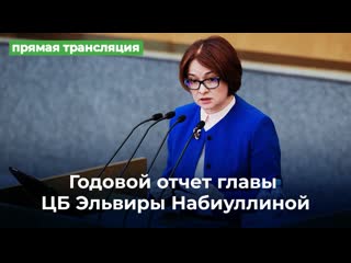porn годовой отчет главы цб эльвиры набиуллиной прямая трансляция hd