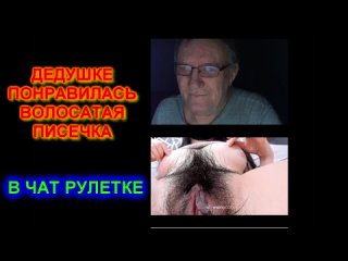 porn дедушке понравилась волосатая писечка в чат рулеткечат рулетка videochatru omegle секс порно кончает мастурбирует hd