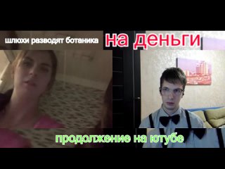 porn шлюхи разводят ботаника на деньги продолжение на ютубе hd