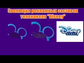 porn эволюция рекламных заставок телеканала disney hd
