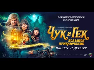 porn чук и гек большое приключение 6 трейлер hd