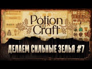 porn сильное зелье левитации переделываем другие зелья в сильные 黎 potion craft 7 hd