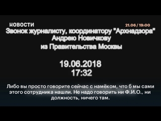 porn аудиозапись разговора координатора архнадзора андрея новичков с сотрудником департамента градостроительной политики hd
