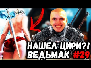porn папич нашел цири я могу ее поиметь ведьмак 3 часть 29 hd