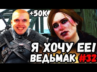 porn папичу задонатили 50к я хочу ее поиметь ведьмак 3 часть 32 hd