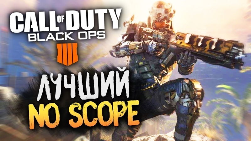 porn сделал лучший no scope мясная катка в мультиплеере call of duty black ops 4 hd