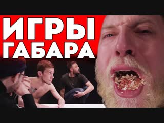 porn габар кто последний потеряет сознание получит 10000 рублей челлендж игры габара hd
