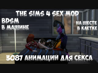 porn 18 the sims 4 секс мод 3087 анимационных поз бдсм wickedwhims hd
