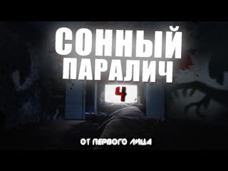 porn сонный паралич от первого лица очень страшное и пугающие видео ночной кошмар fourth night hd