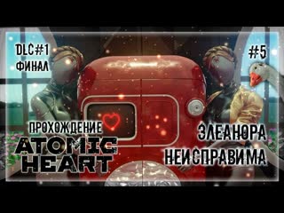 porn баги сломали игру элеонора не сдается прохождение atomic heart dlc инстинкт истребления 5 hd