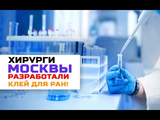 porn столичные хирурги разработали уникальный хирургический клей hd