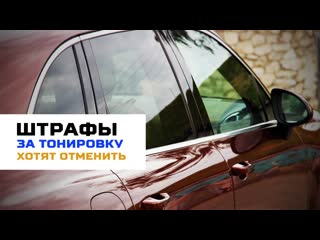porn депутаты госдумы предложили отменить штрафы за тонироу стекол автомобиля hd