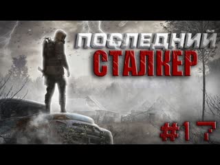 porn s t a l k e r последний сталкер17 отец виталий лёша борман джон джо тайник краснова финал сюжета hd