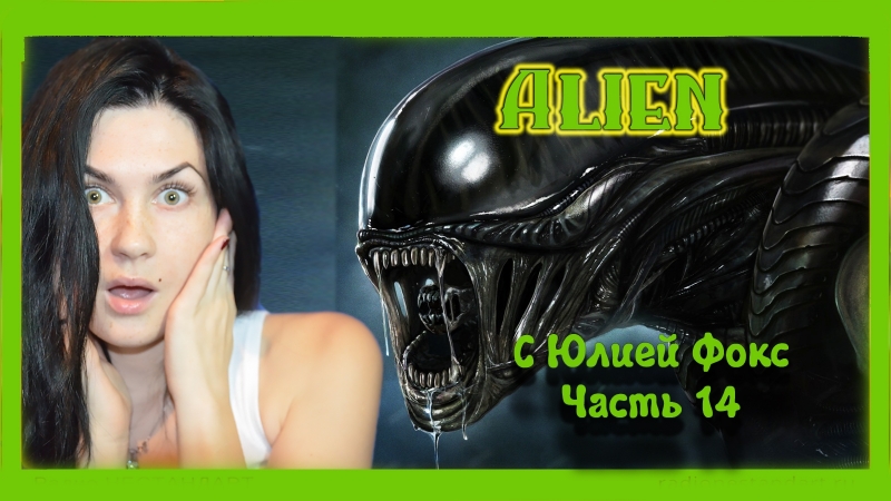porn alien isolation часть 14 рипли потеряла память с юлией фокс hd