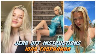 porn юля гаврилина инструкция по дрочкеjerk off instructionjoi hd