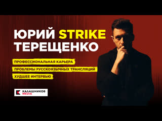 porn два стула юрий strike терещенко про профессиональная карьера проблемы русскоязычных трансляций и худшее интервью hd