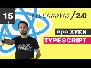 porn 15 hooks оно нам надо react typescript путь самурая 2 0 hd