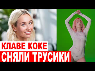 porn неизвестный снял на камеру что у клавы коки висит между ног hd