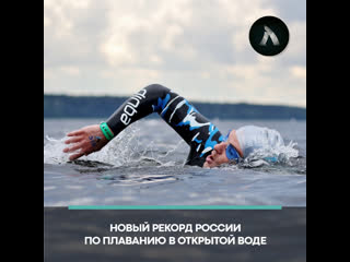 porn мужчина поставил рекорд россии по плаванию в открытой воде акула hd