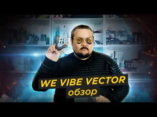 porn массажер простаты we vibe vector обзор и впечатления диалоги о простате hd