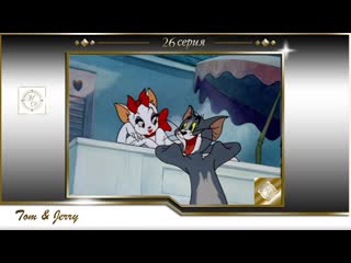 porn том и джерри 26 серия бесконечная серенада tom and jerry 026 endless serenade 1946 hd