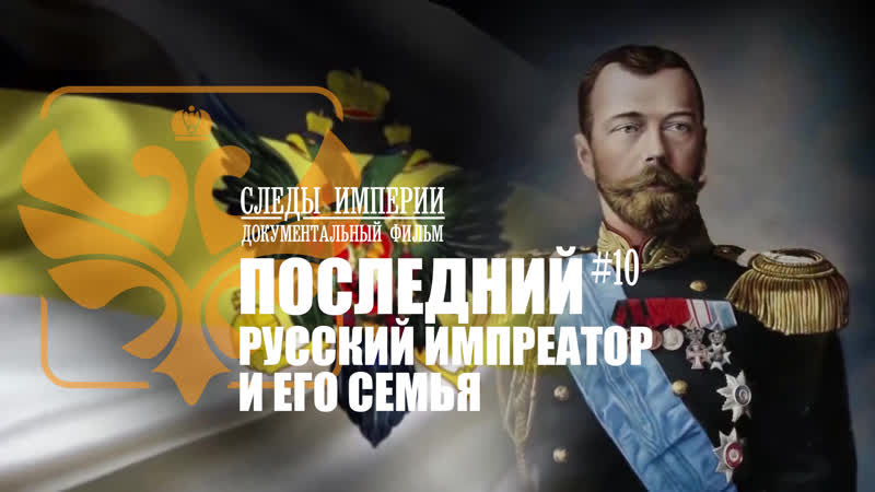 porn следы империи последний русский император документальный фильм hd