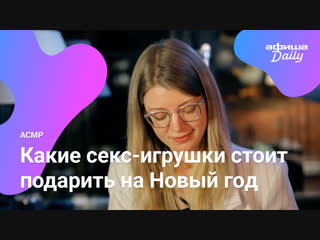 porn асмр чтения афиши какие секс игрушки стоит подарить на новый год hd