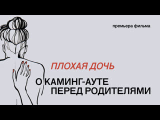 porn плохая дочь премьера фильма о каминг ауте перед родителями 18 hd