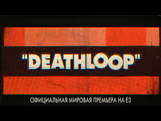 porn deathloop официальная мировая премьера на e3 hd
