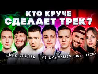 porn фогель wallem цинк уродов trida toni шоу биг коллаб трек за 5 минут сделали хит hd