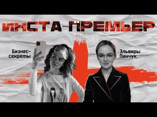 porn инста премьер бизнес секреты эльвиры пинчук hd