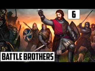 porn и вновь начинается бой и воин наш такой молодой battle brothers прохождение 6 hd