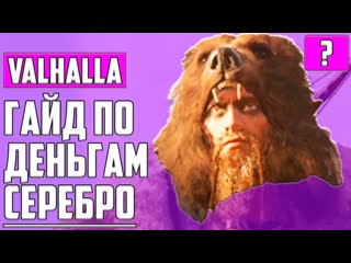 porn как заработать много серебра assassins creed valhalla гайд по деньгам обучение игре и советы hd