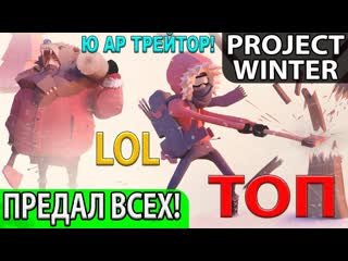 porn очень весёлая игра о предательстве лучшая топ социальная новинка project winter hd
